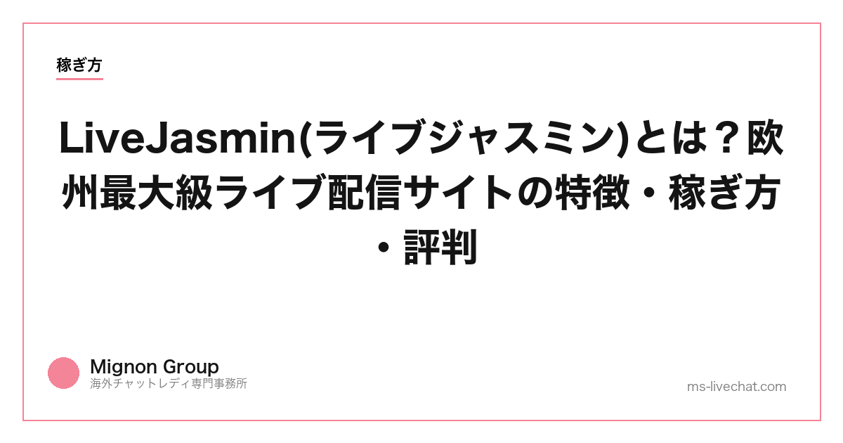 LiveJasmin(ライブジャスミン)とは？欧州最大級ライブ配信サイトの特徴・稼ぎ方・評判【2026年】