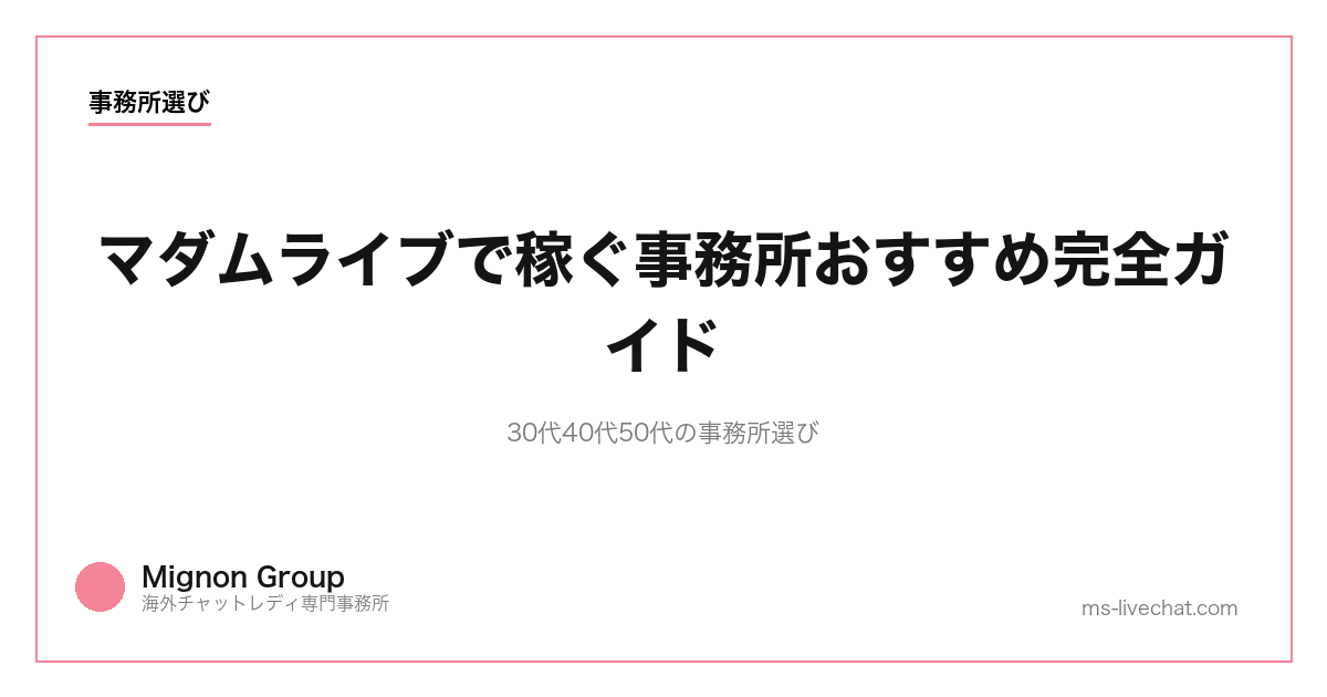 マダムライブで稼ぐ事務所おすすめ完全ガイド｜30代40代50代の事務所選び【2026年版】