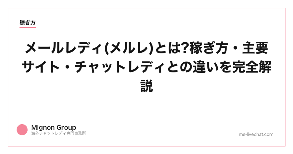メールレディ(メルレ)とは?稼ぎ方・主要サイト・チャットレディとの違いを完全解説【2026】