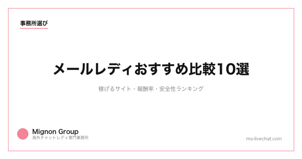 メールレディおすすめ比較10選｜稼げるサイト・報酬率・安全性ランキング【2026年】