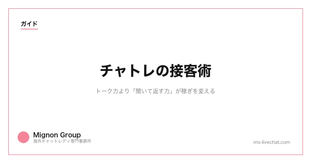 チャトレの接客術｜トーク力より「聞いて返す力」が稼ぎを変えるのサムネイル画像