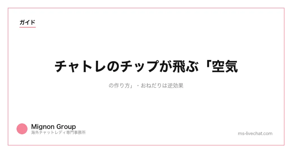 チャトレのチップが飛ぶ「空気の作り方」｜おねだりは逆効果のサムネイル画像
