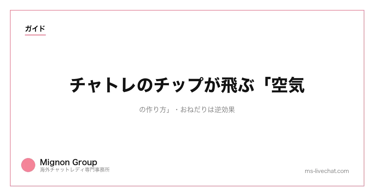 チャトレのチップが飛ぶ「空気の作り方」｜おねだりは逆効果のサムネイル画像