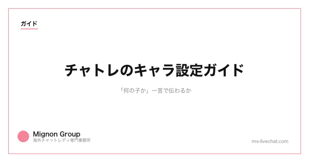 チャトレのキャラ設定ガイド|「何の子か」一言で伝わるかのサムネイル画像