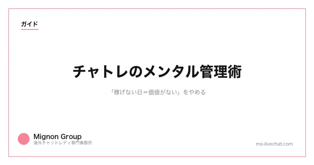 チャトレのメンタル管理術|「稼げない日=価値がない」をやめるのサムネイル画像