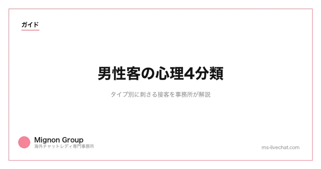 男性客の心理4分類|タイプ別に刺さる接客を事務所が解説のサムネイル画像