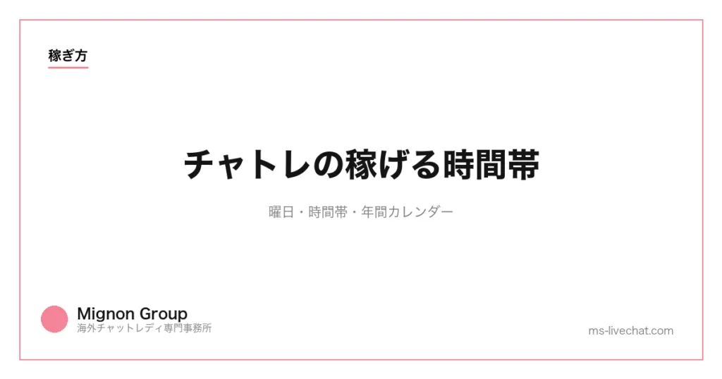 チャトレの稼げる時間帯|曜日・時間帯・年間カレンダーのサムネイル画像