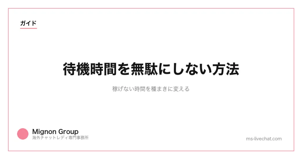 待機時間を無駄にしない方法|稼げない時間を種まきに変えるのサムネイル画像