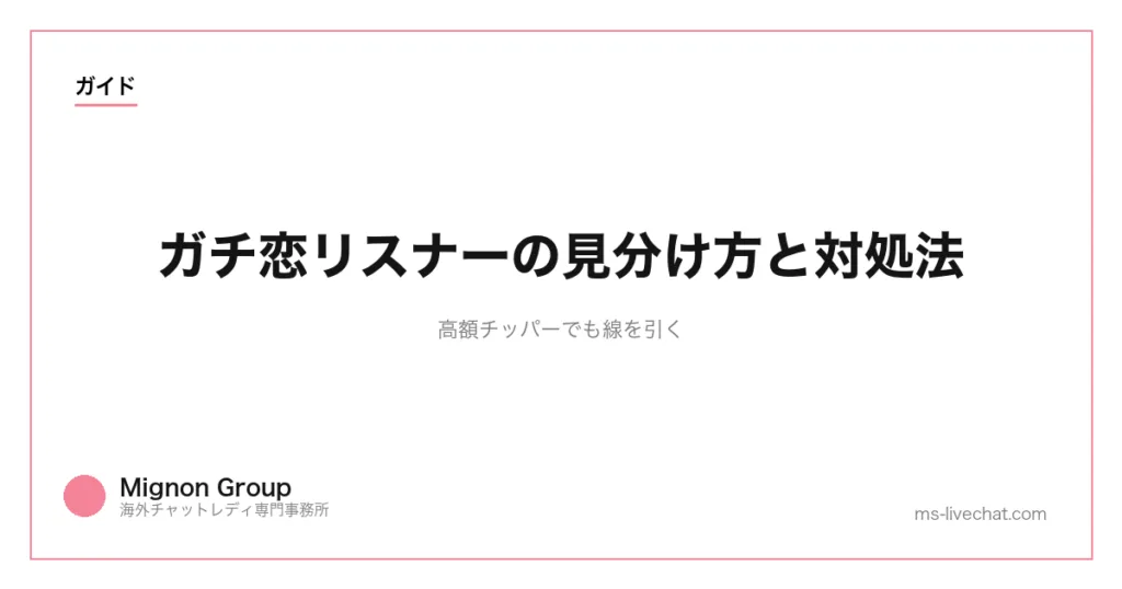 ガチ恋リスナーの見分け方と対処法|高額チッパーでも線を引くのサムネイル画像