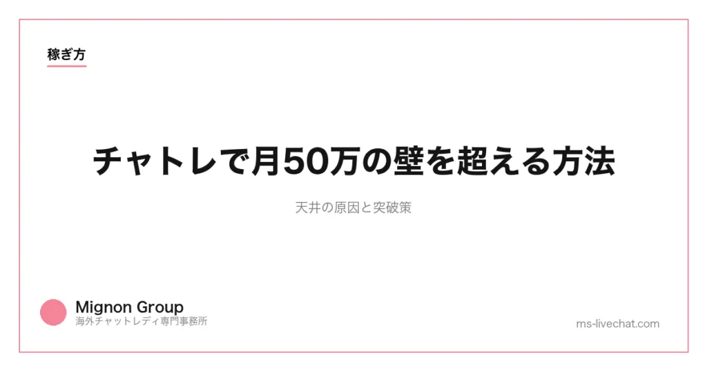 チャトレで月50万の壁を超える方法|天井の原因と突破策のサムネイル画像