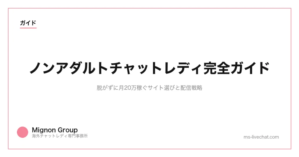 ノンアダルトチャットレディ完全ガイド｜脱がずに月20万稼ぐサイト選びと配信戦略のサムネイル画像