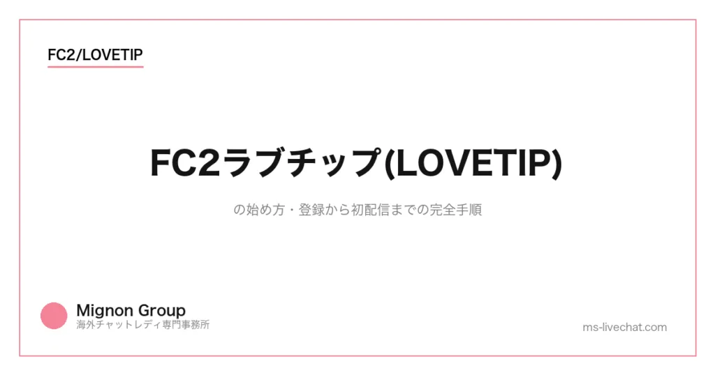 FC2ラブチップ(LOVETIP)の始め方【2026年】登録から初配信までの完全手順のサムネイル画像