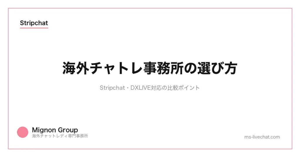 海外チャトレ事務所の選び方|Stripchat・DXLIVE対応の比較ポイントのサムネイル画像