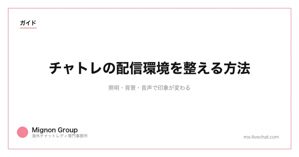 チャトレの配信環境を整える方法｜照明・背景・音声で印象が変わるのサムネイル画像