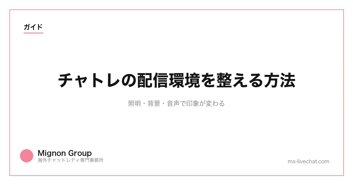 チャトレの配信環境を整える方法｜照明・背景・音声で印象が変わるのサムネイル画像