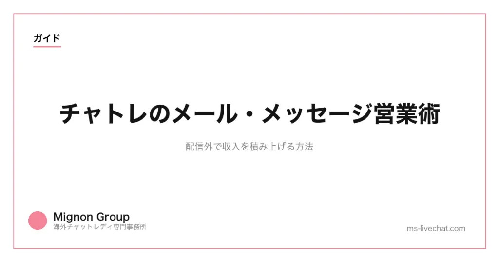 チャトレのメール・メッセージ営業術｜配信外で収入を積み上げる方法のサムネイル画像
