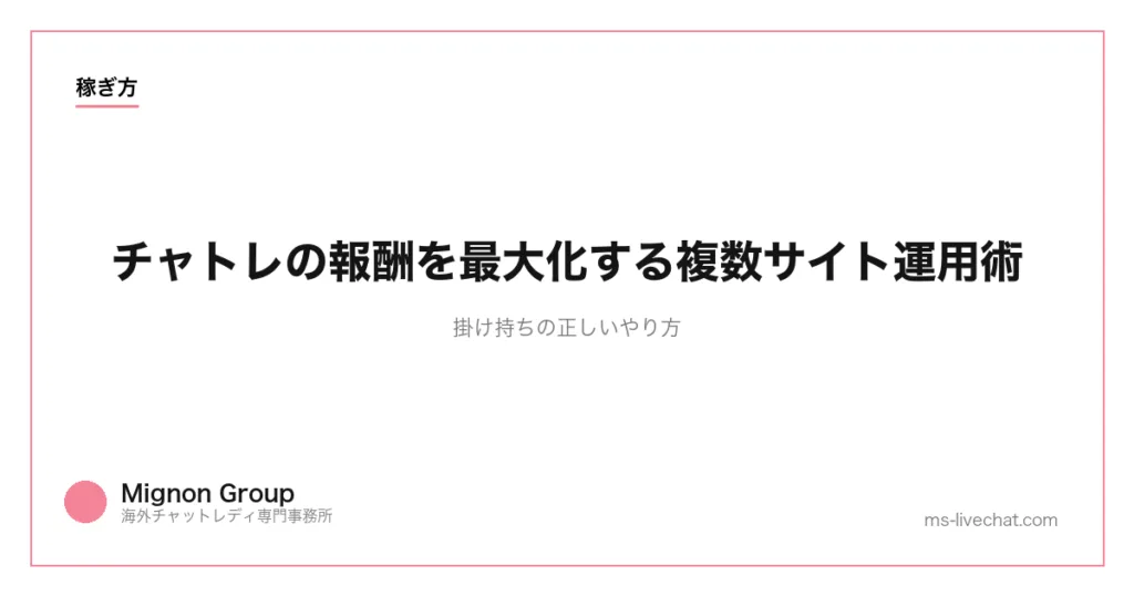 チャトレの報酬を最大化する複数サイト運用術｜掛け持ちの正しいやり方のサムネイル画像