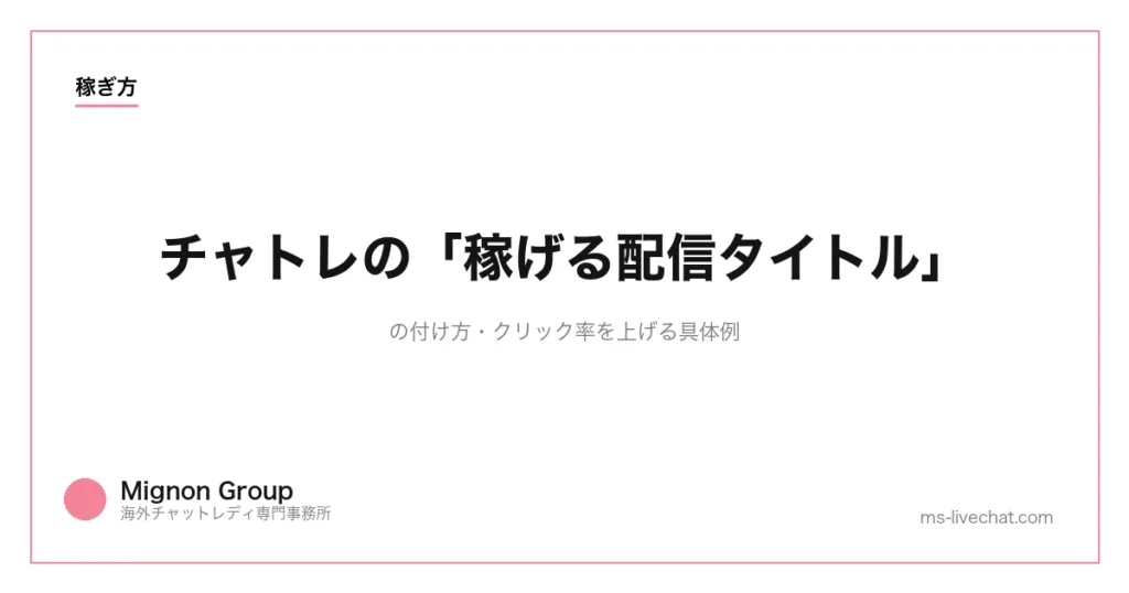 チャトレの「稼げる配信タイトル」の付け方｜クリック率を上げる具体例のサムネイル画像