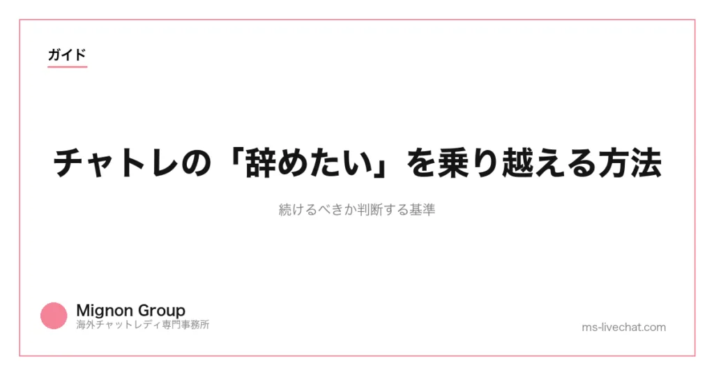 チャトレの「辞めたい」を乗り越える方法｜続けるべきか判断する基準のサムネイル画像