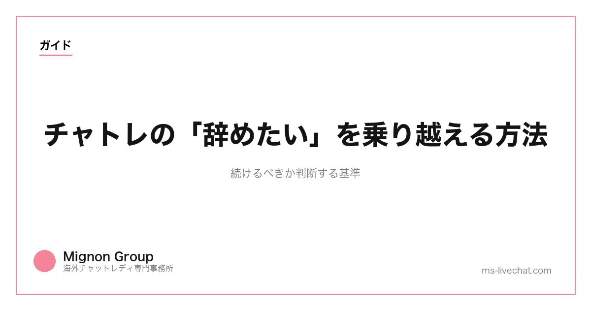 チャトレの「辞めたい」を乗り越える方法|続けるべきか判断する基準のサムネイル画像