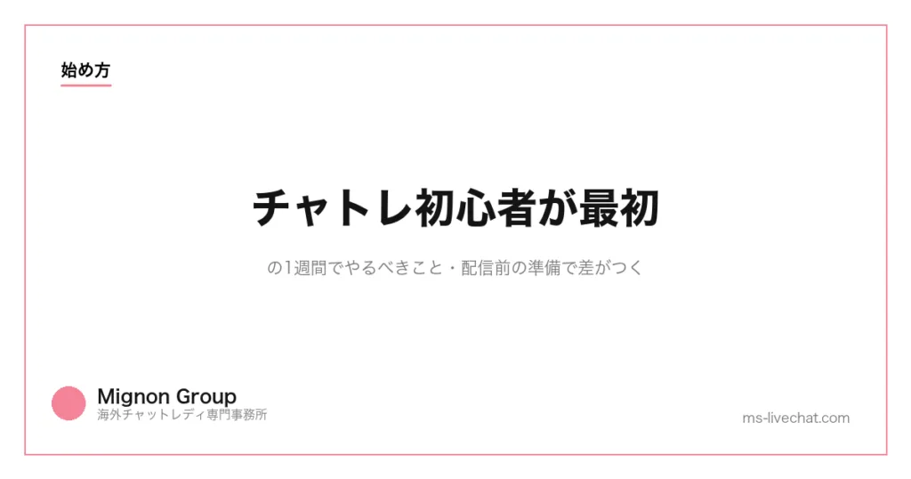 チャトレ初心者が最初の1週間でやるべきこと【2026年】配信前の準備で差がつくのサムネイル画像