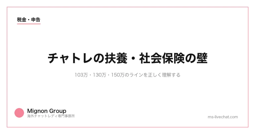 チャトレの扶養・社会保険の壁|103万・130万・150万のラインを正しく理解するのサムネイル画像