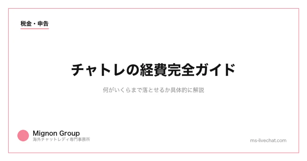 チャトレの経費完全ガイド|何がいくらまで落とせるか具体的に解説のサムネイル画像