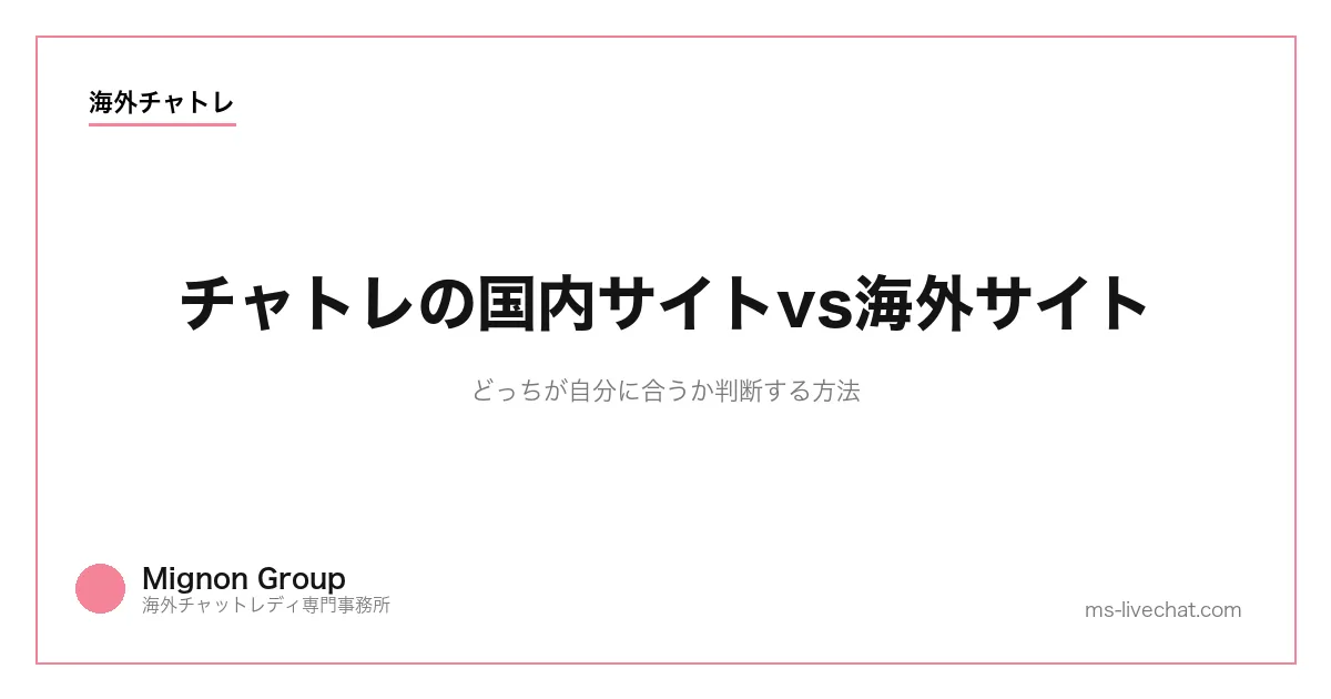 チャトレの国内サイトvs海外サイト｜どっちが自分に合うか判断する方法のサムネイル画像
