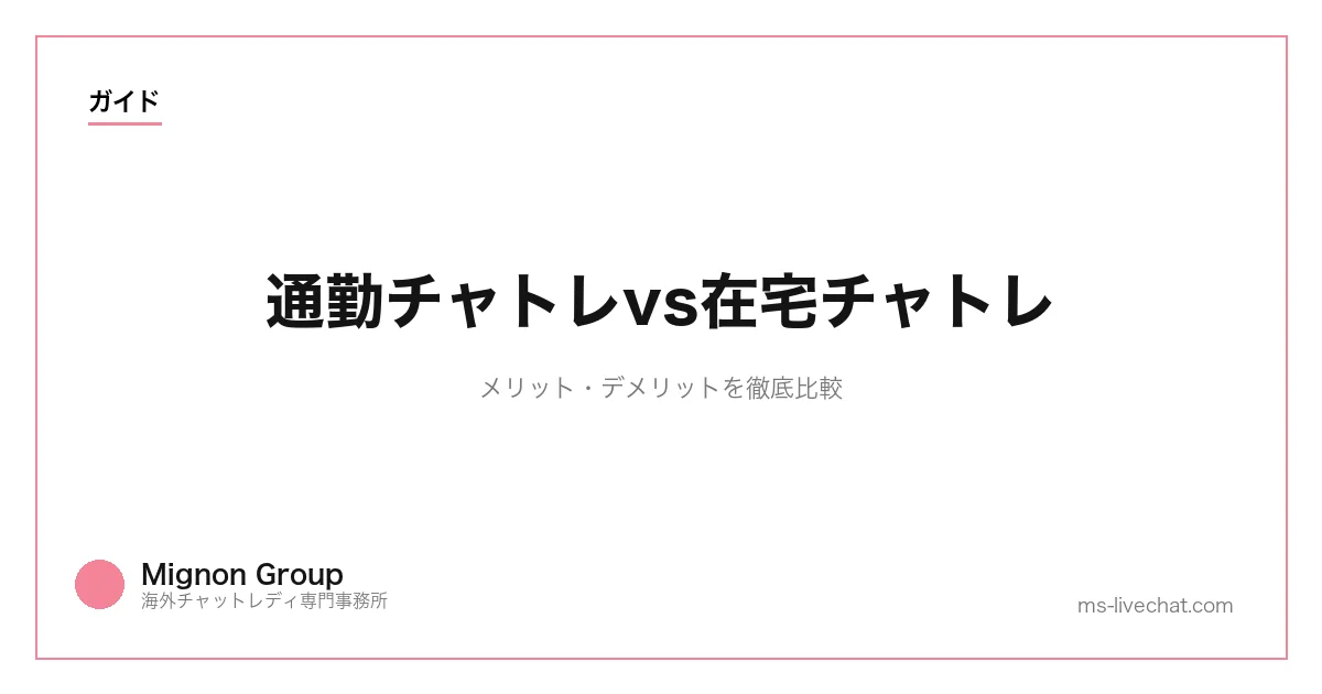 通勤チャトレvs在宅チャトレ｜メリット・デメリットを徹底比較のサムネイル画像