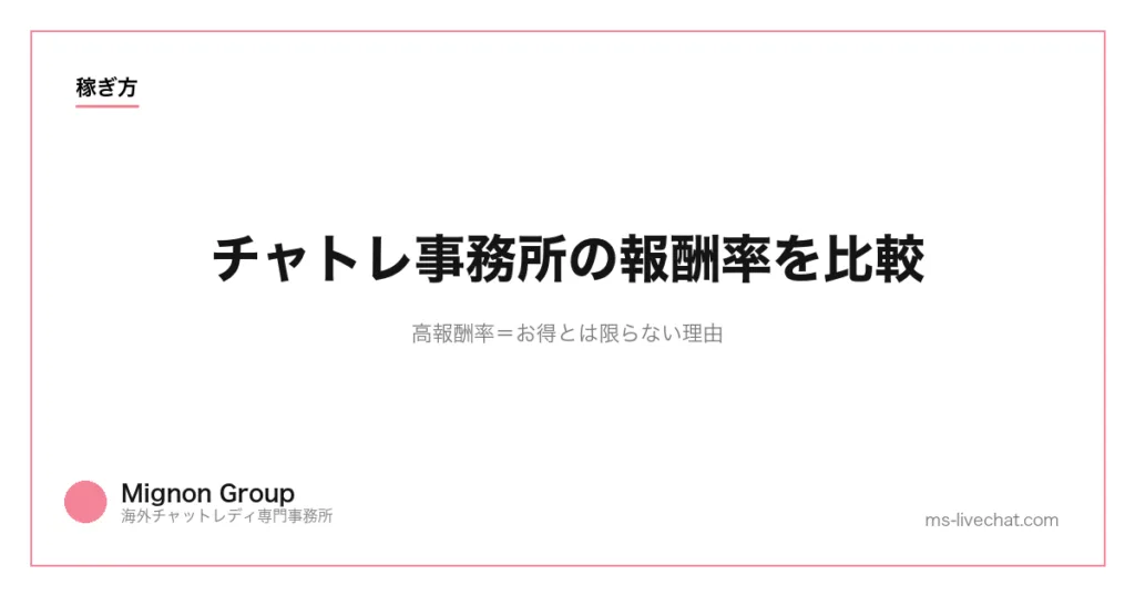チャトレ事務所の報酬率を比較｜高報酬率＝お得とは限らない理由のサムネイル画像