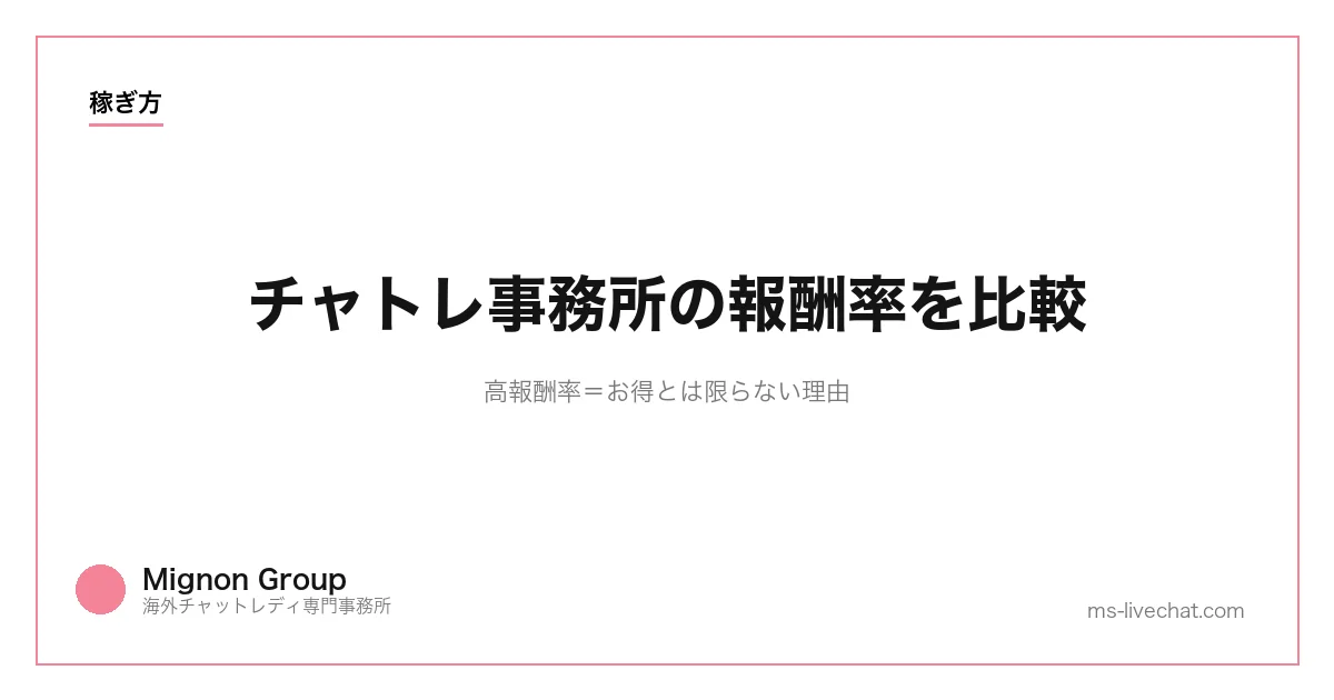 チャトレ事務所の報酬率を比較｜高報酬率＝お得とは限らない理由のサムネイル画像