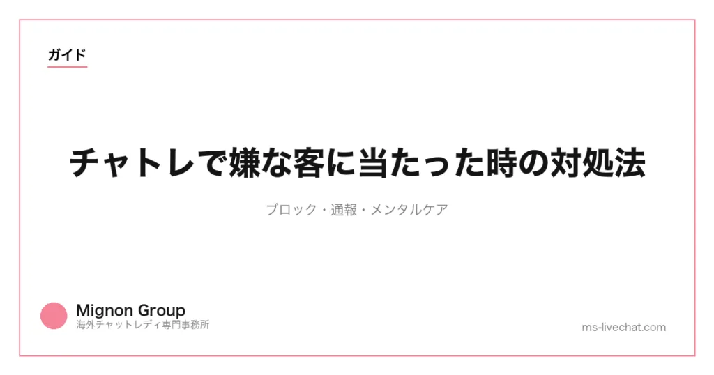 チャトレで嫌な客に当たった時の対処法｜ブロック・通報・メンタルケアのサムネイル画像
