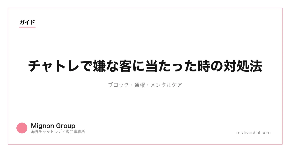 チャトレで嫌な客に当たった時の対処法｜ブロック・通報・メンタルケアのサムネイル画像