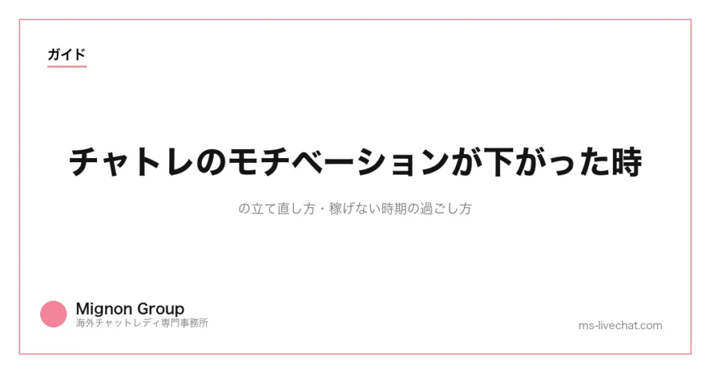 チャトレのモチベーションが下がった時の立て直し方｜稼げない時期の過ごし方のサムネイル画像