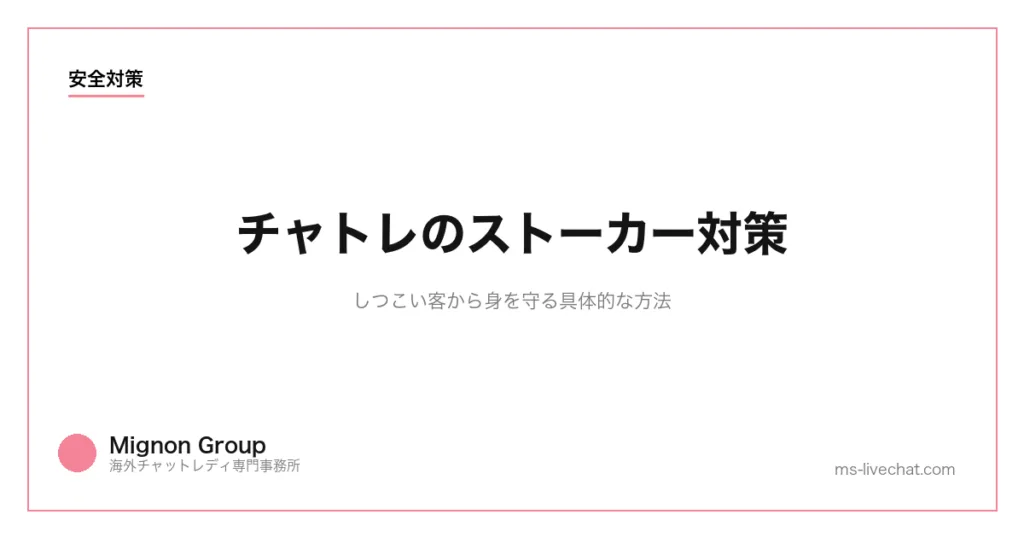 チャトレのストーカー対策｜しつこい客から身を守る具体的な方法のサムネイル画像