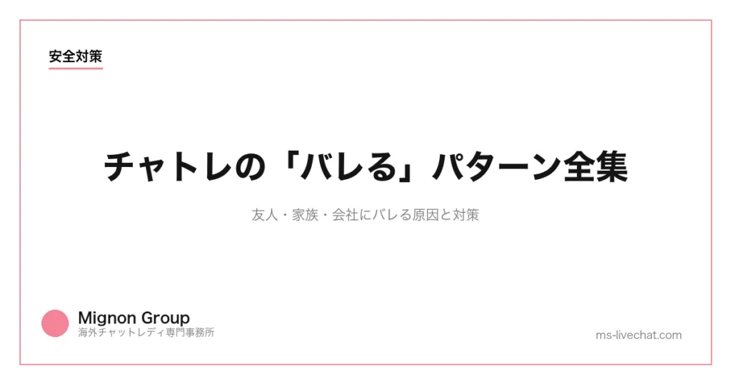 チャトレの「バレる」パターン全集|友人・家族・会社にバレる原因と対策のサムネイル画像