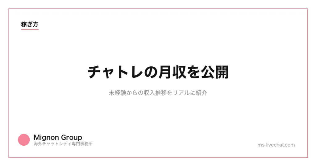 チャトレの月収を公開｜未経験からの収入推移をリアルに紹介のサムネイル画像