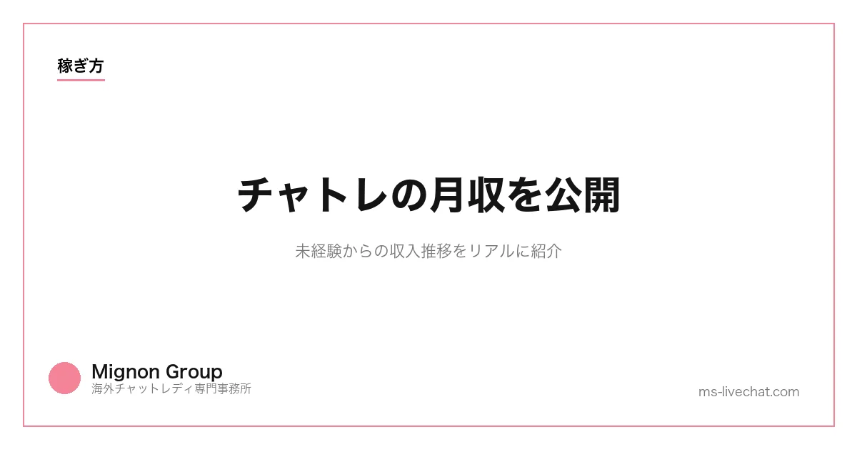 チャトレの月収を公開｜未経験からの収入推移をリアルに紹介のサムネイル画像