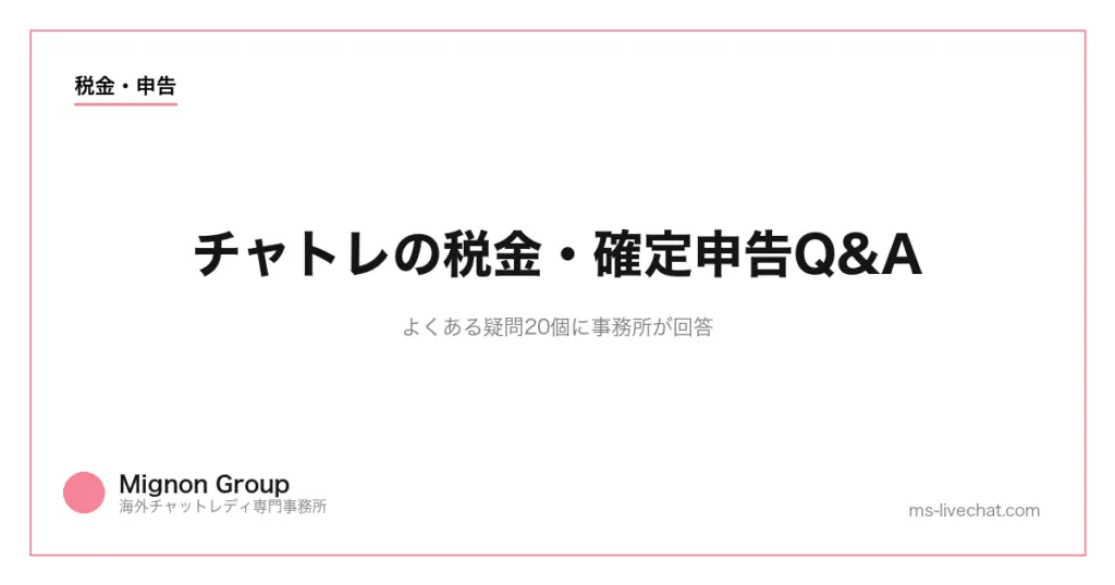 チャトレの税金・確定申告Q&A｜よくある疑問20個に事務所が回答のサムネイル画像