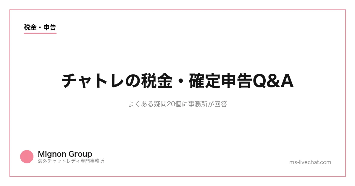 チャトレの税金・確定申告Q&A｜よくある疑問20個に事務所が回答のサムネイル画像