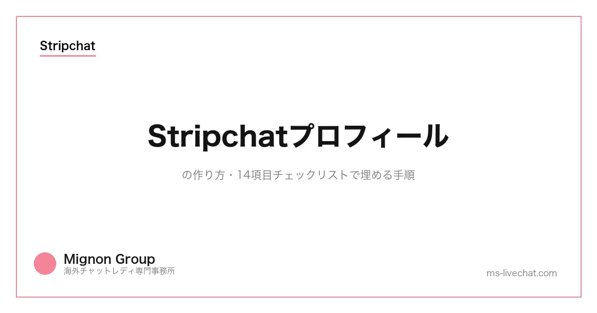 Stripchatプロフィールの作り方|14項目チェックリストで埋める手順のサムネイル画像