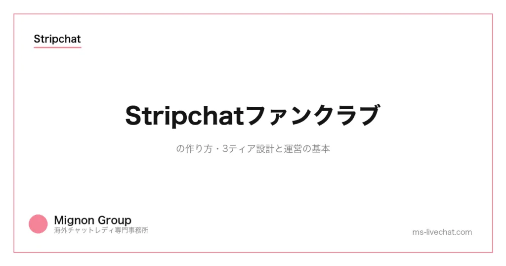 Stripchatファンクラブの作り方|3ティア設計と運営の基本のサムネイル画像