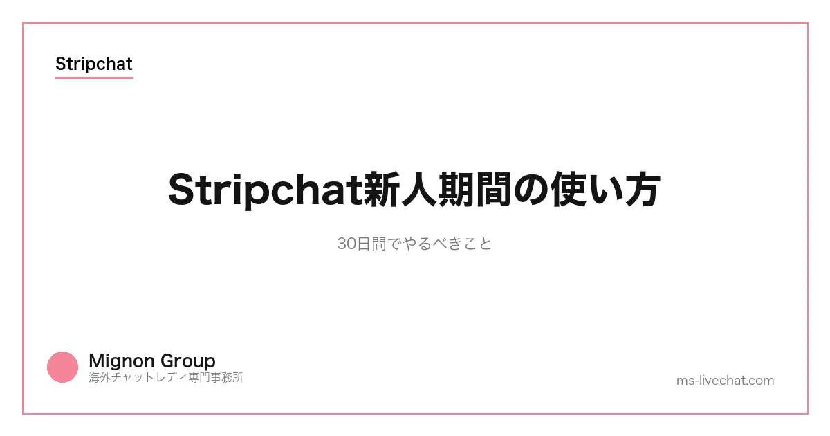 Stripchat新人期間の使い方｜30日間でやるべきことのサムネイル画像