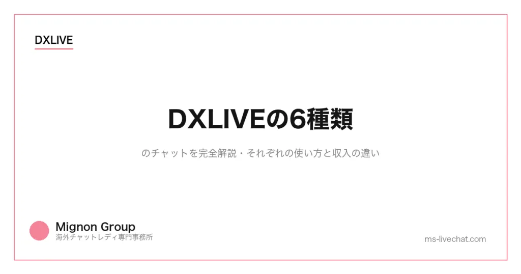 DXLIVEの6種類のチャットを完全解説｜それぞれの使い方と収入の違いのサムネイル画像