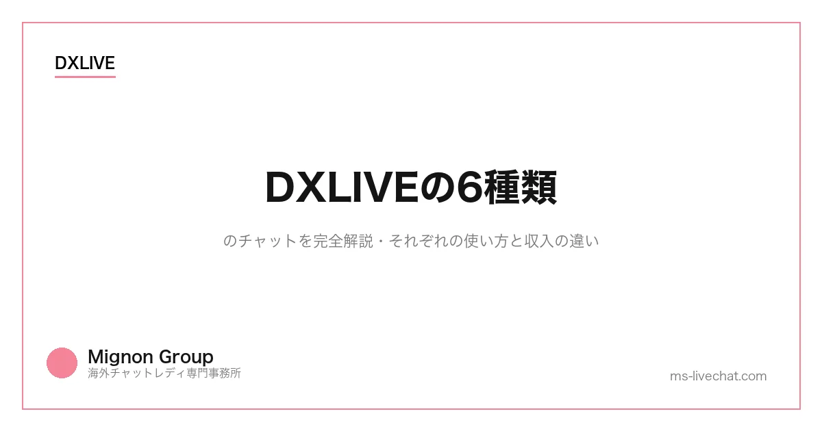 DXLIVEの6種類のチャットを完全解説|それぞれの使い方と収入の違いのサムネイル画像