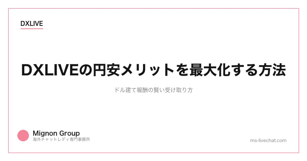 DXLIVEの円安メリットを最大化する方法｜ドル建て報酬の賢い受け取り方のサムネイル画像
