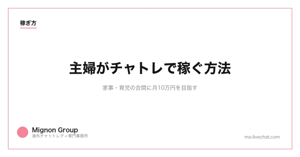 主婦がチャトレで稼ぐ方法｜家事・育児の合間に月10万円を目指すのサムネイル画像
