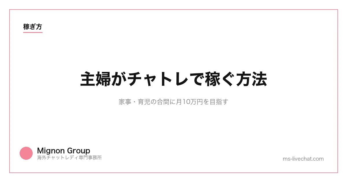主婦がチャトレで稼ぐ方法｜家事・育児の合間に月10万円を目指すのサムネイル画像