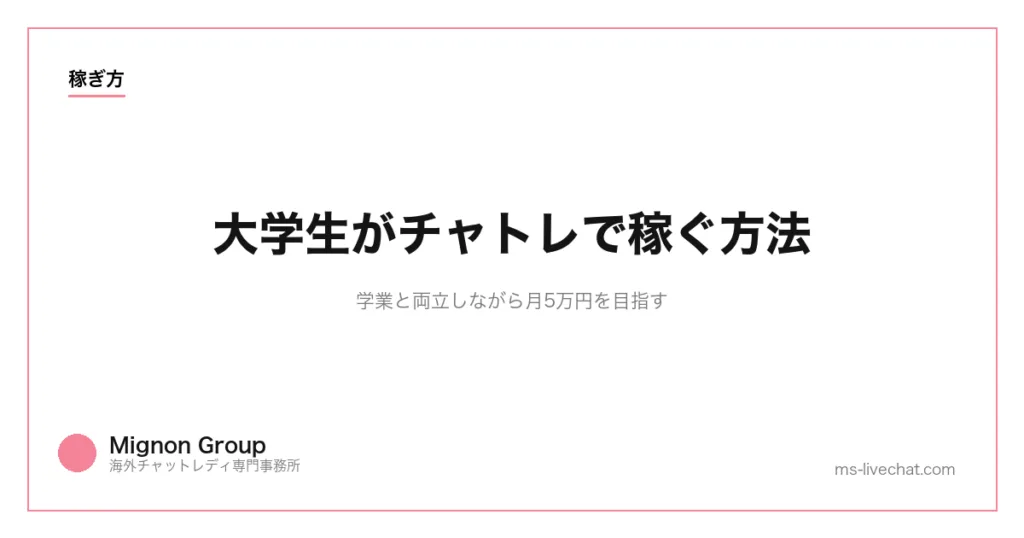 大学生がチャトレで稼ぐ方法｜学業と両立しながら月5万円を目指すのサムネイル画像