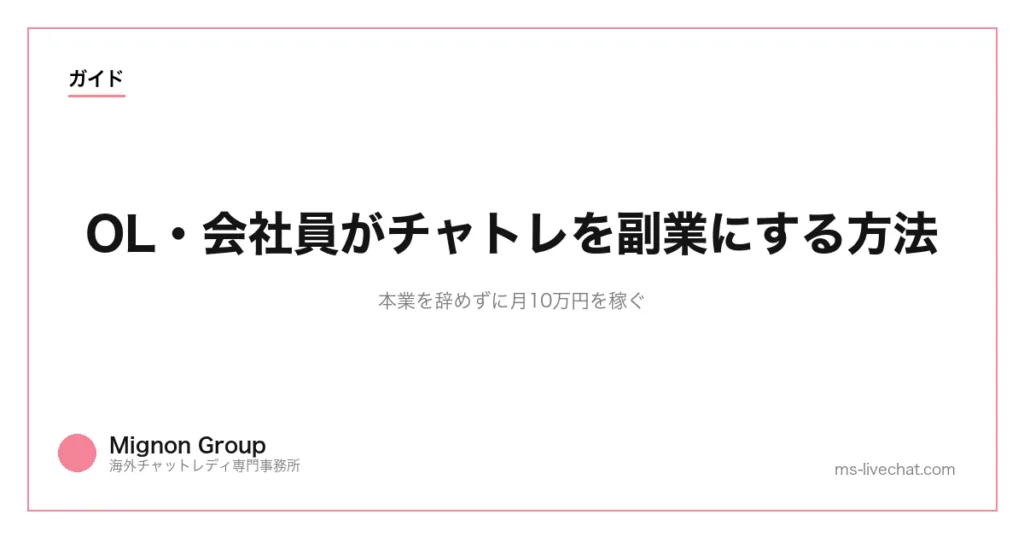 OL・会社員がチャトレを副業にする方法｜本業を辞めずに月10万円を稼ぐのサムネイル画像